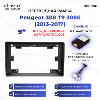 Переходная рамка Peugeot 308 T9 308S (2013-2017) (9")