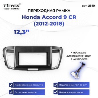 Переходная рамка Honda Accord 9 CR (2012-2018) (12,3&quot;)