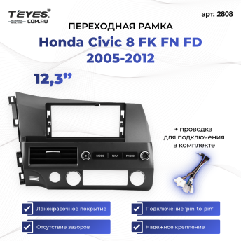 Переходная рамка Honda Civic 8 FK FN FD 2005-2012 (12,3&quot;)