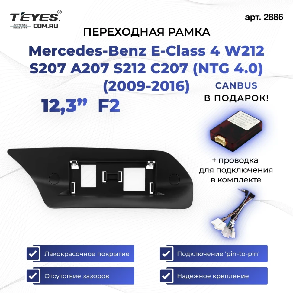 Переходная рамка Mercedes-Benz E-Class 4 W212 S207 A207 S212 C207 (NTG 4.0) (2009-2016) F2 (12,3")