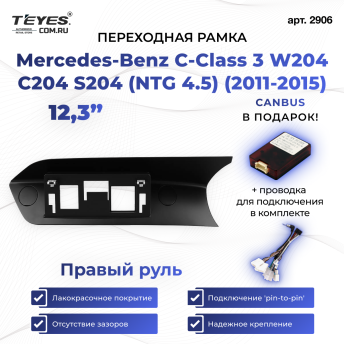 Переходная рамка Mercedes-Benz C-Class 3 W204 C204 S204 (NTG 4.5) (2011-2015) Правый руль (12,3&quot;)