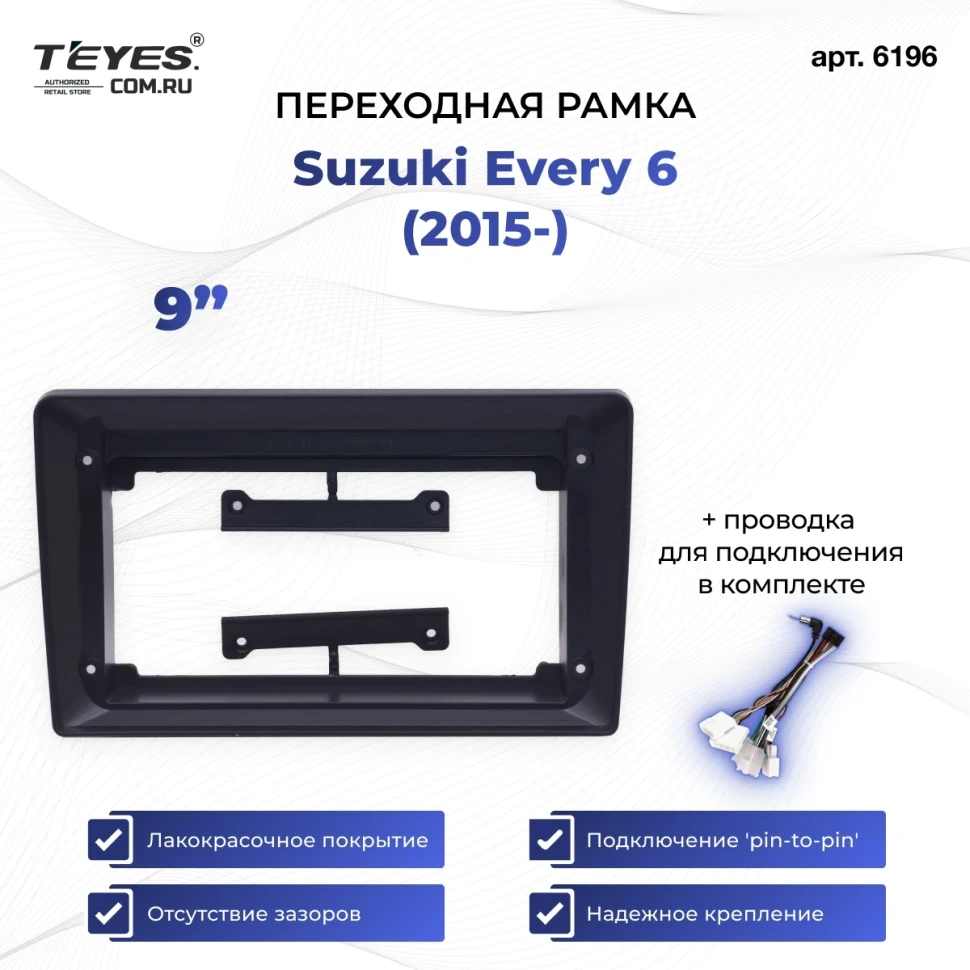 Переходная рамка Suzuki Every 6 (2015-2026) (9")