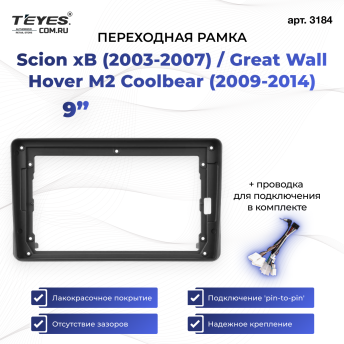 Переходная рамка Scion xB (2003-2007) / Great Wall Hover M2 Coolbear (2009-2014) (9&quot;)