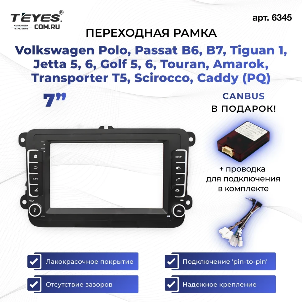 Переходная рамка Volkswagen Polo, Passat B6, B7, Tiguan 1, Jetta 5, 6, Golf 5, 6, Touran, Amarok, Transporter T5, Scirocco, Caddy (PQ) (с кнопками) (7")