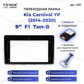 Переходная рамка Kia Carnival YP (2014-2021) F1 Тип-B (9&quot;)