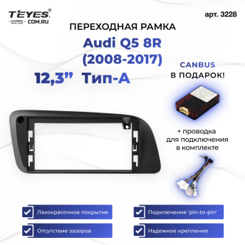 Переходная рамка Audi Q5 8R (2008-2017) Тип-A (12,3&quot;)