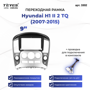 Переходная рамка Hyundai H1 II 2 TQ (2007-2015) F3 (9")