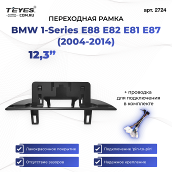 Переходная рамка BMW 1-Series E88 E82 E81 E87 (2004-2014) (12,3")