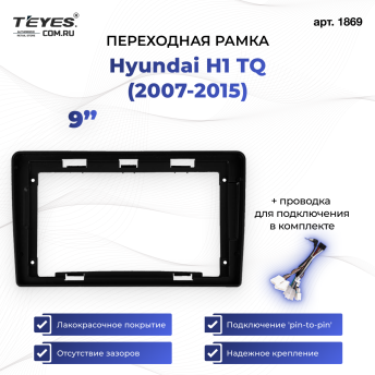 Переходная рамка Hyundai H1 TQ (2007-2015) (9")