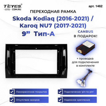 Переходная рамка Skoda Kodiaq (2016-2022) / Karoq NU7 (2017-2022) Тип-A (9")