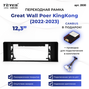 Переходная рамка Great Wall Poer KingKong (2022-2023) (12,3&quot;)