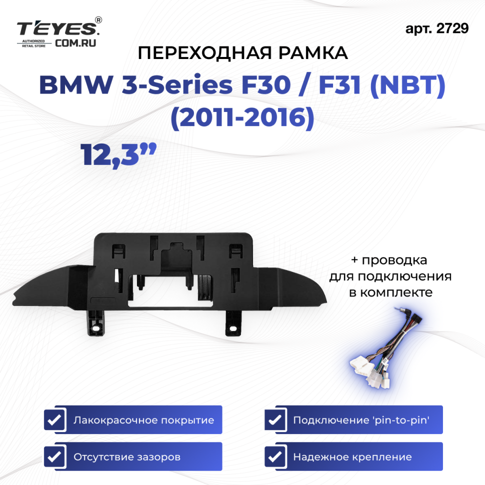 Переходная рамка BMW 3-Series F30 / F31 (NBT) (2011-2016) (12,3&quot;)