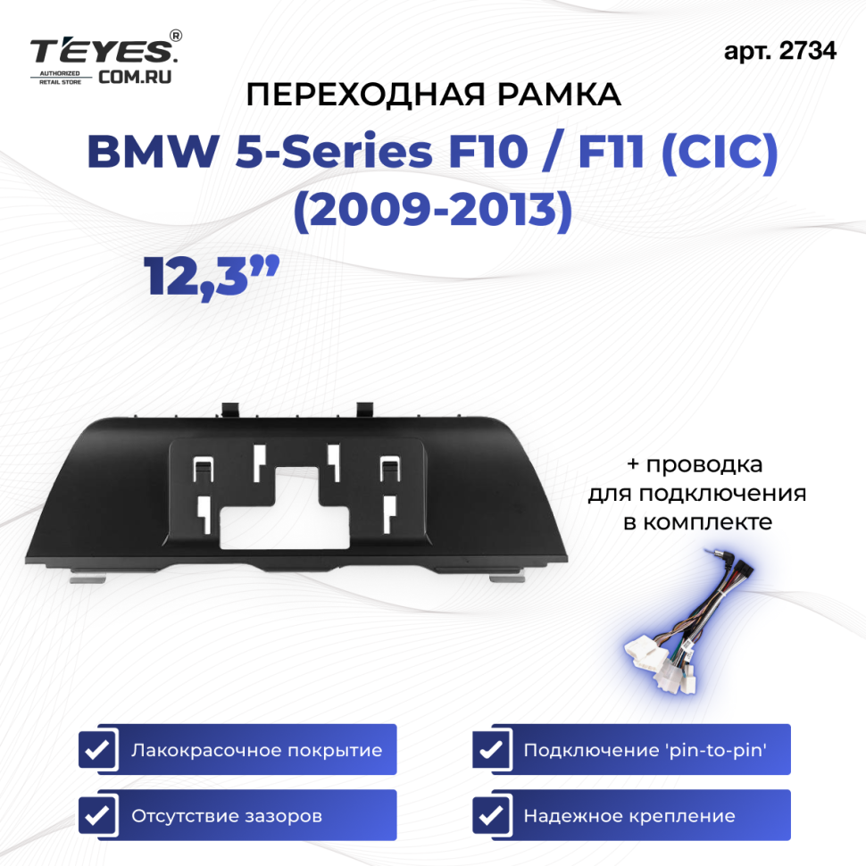 Переходная рамка BMW 5-Series F10 / F11 (CIC) (2009-2013) (12,3&quot;)