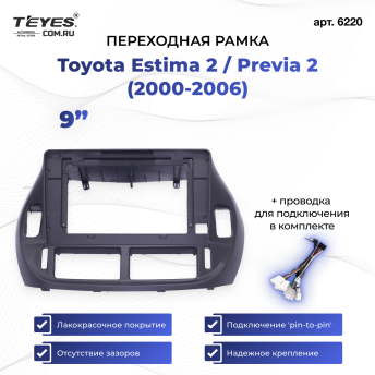 Переходная рамка Toyota Estima 2 / Previa 2 (2000-2006) (Правый руль) (9")