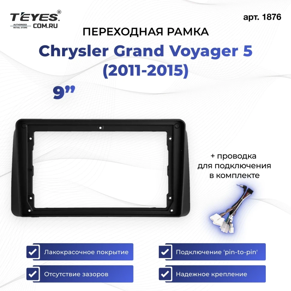 Переходная рамка Chrysler Grand Voyager 5 (2011-2015) (9")