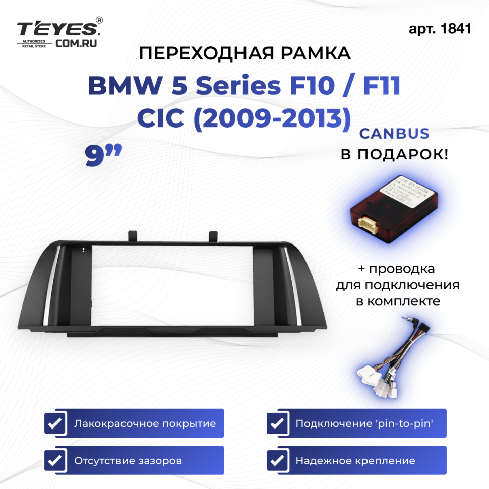 Переходная рамка BMW 5 Series F10 / F11 CIC (2009-2013) (9&quot;)
