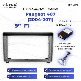 Переходная рамка Peugeot 407 (2004-2011) F1 (9")