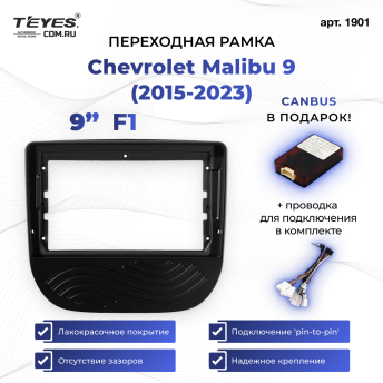 Переходная рамка Chevrolet Malibu 9 (2015-2023) F1 (9")