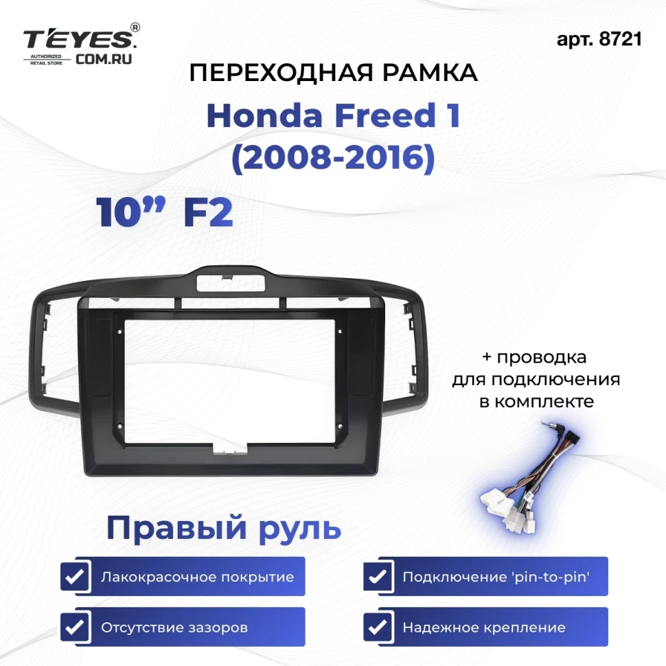 Переходная рамка Honda Freed 1 (2008-2016) F2 Правый руль (10")